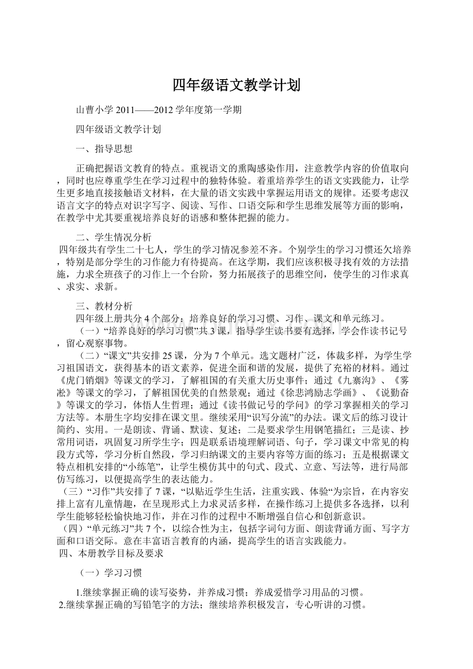 四年级语文教学计划.docx_第1页