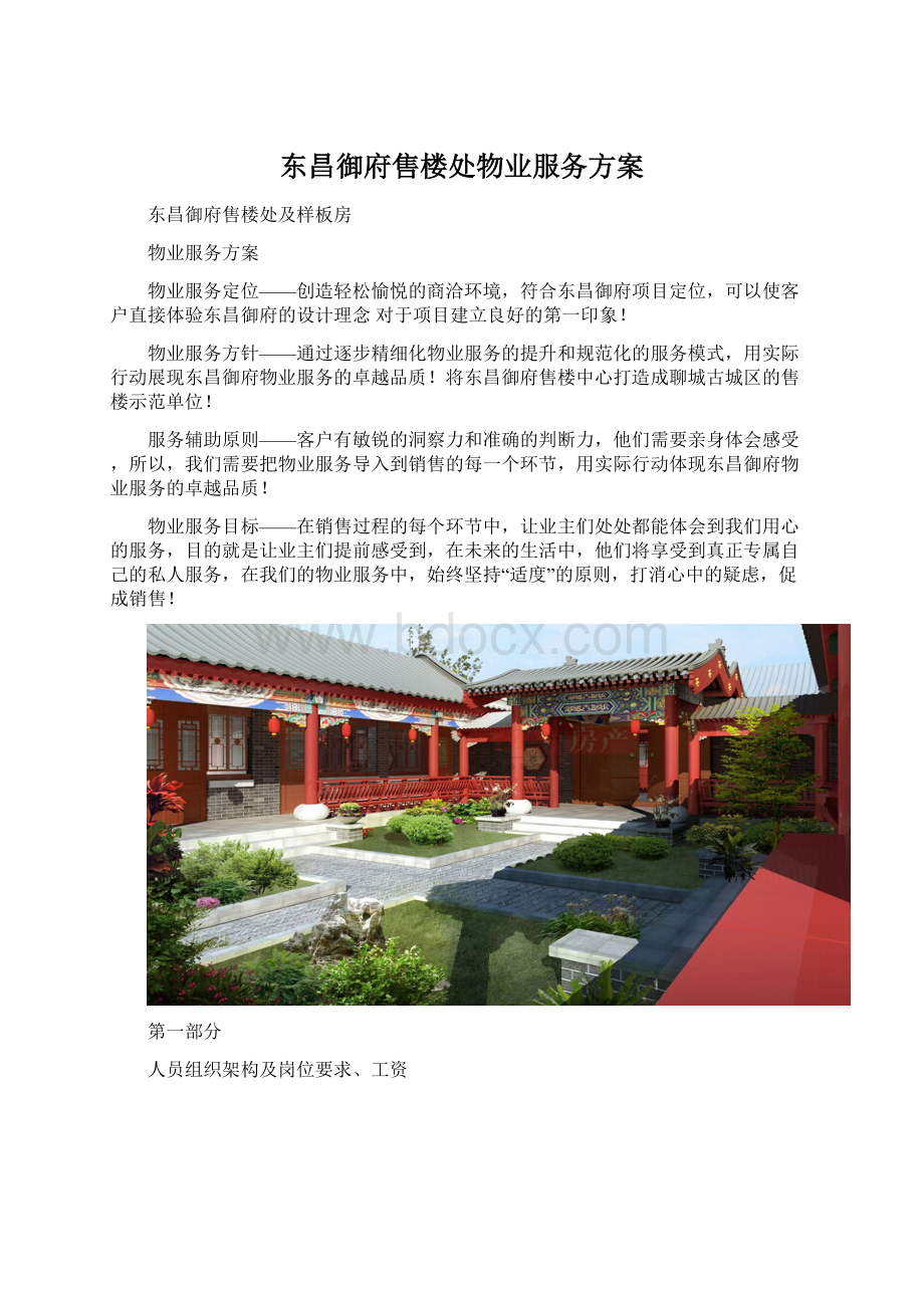 东昌御府售楼处物业服务方案文档格式.docx_第1页