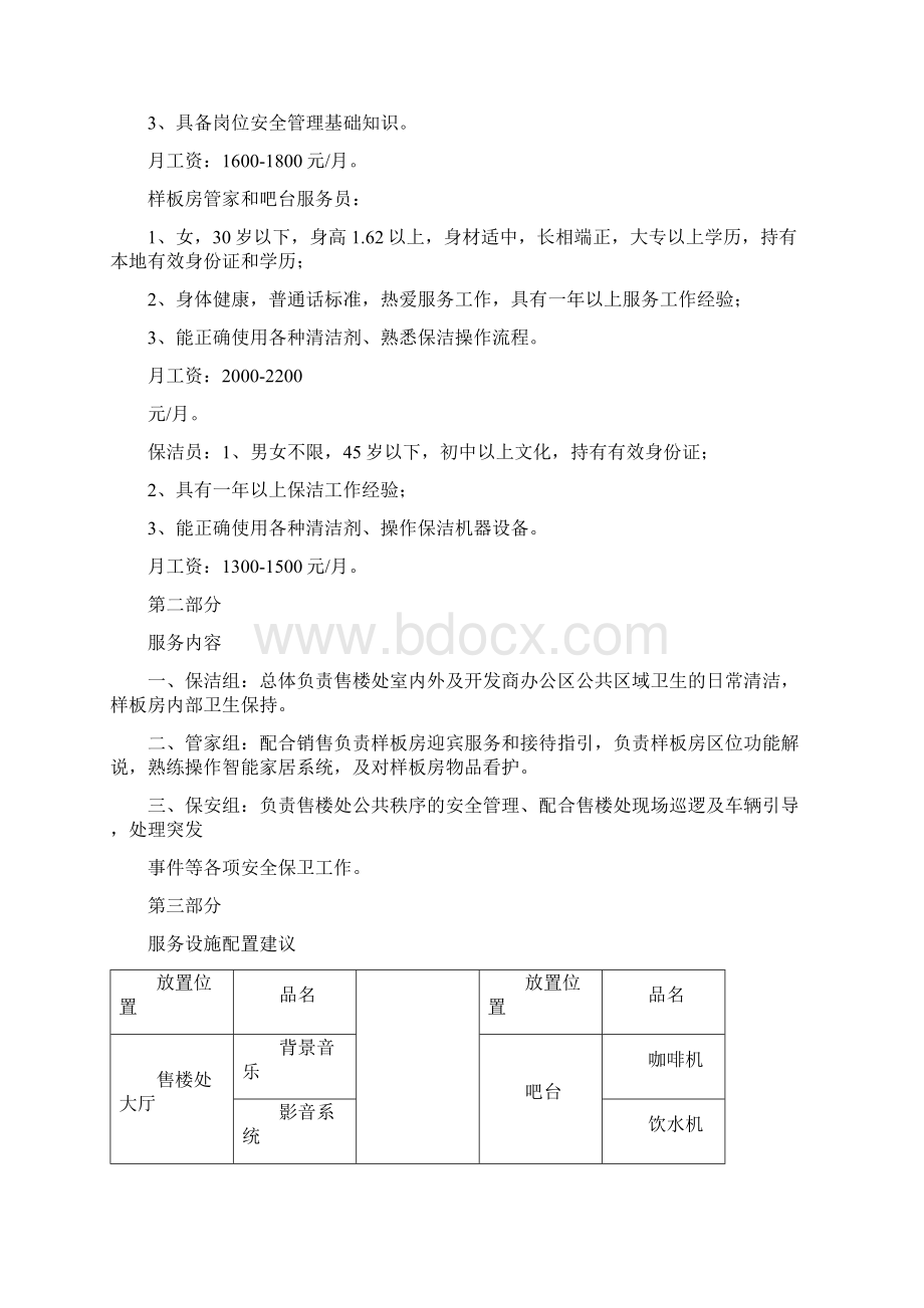 东昌御府售楼处物业服务方案文档格式.docx_第3页