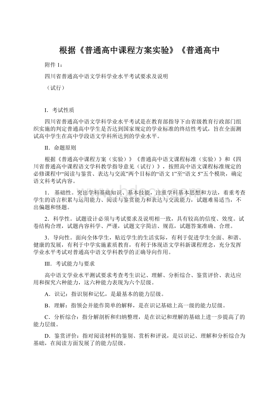 根据《普通高中课程方案实验》《普通高中Word格式.docx