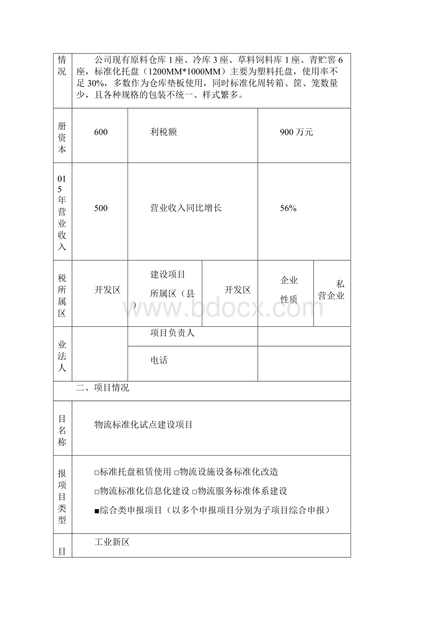 物流标准化试点项目申报材料Word格式.docx_第2页