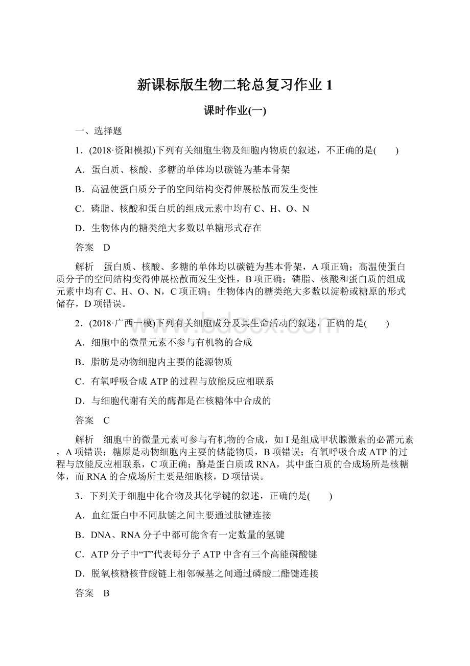 新课标版生物二轮总复习作业1Word格式文档下载.docx