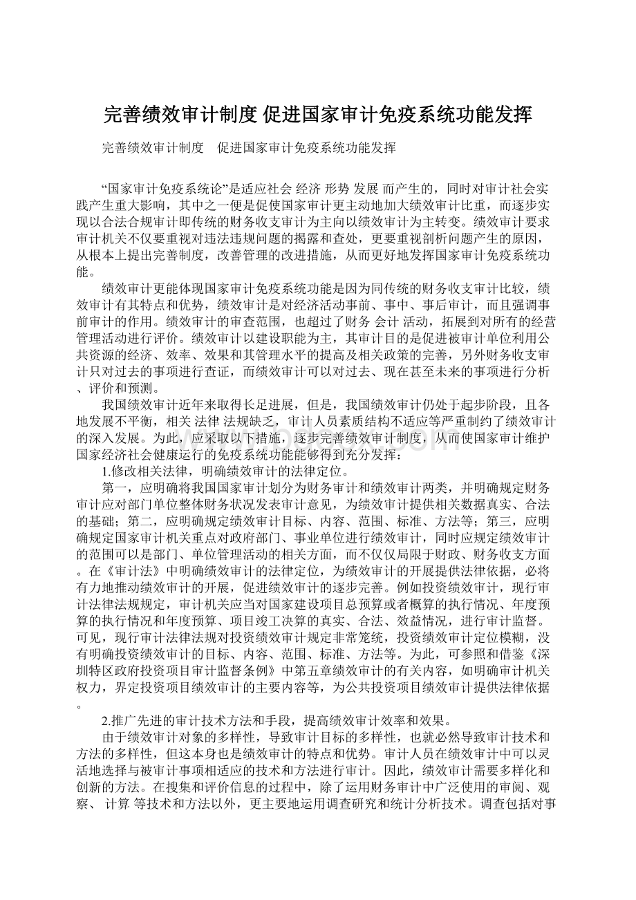 完善绩效审计制度 促进国家审计免疫系统功能发挥.docx_第1页