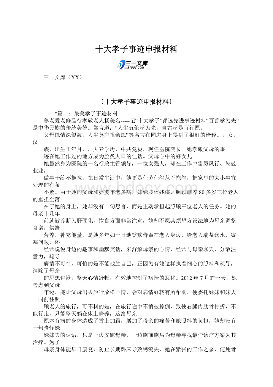 十大孝子事迹申报材料Word格式.docx