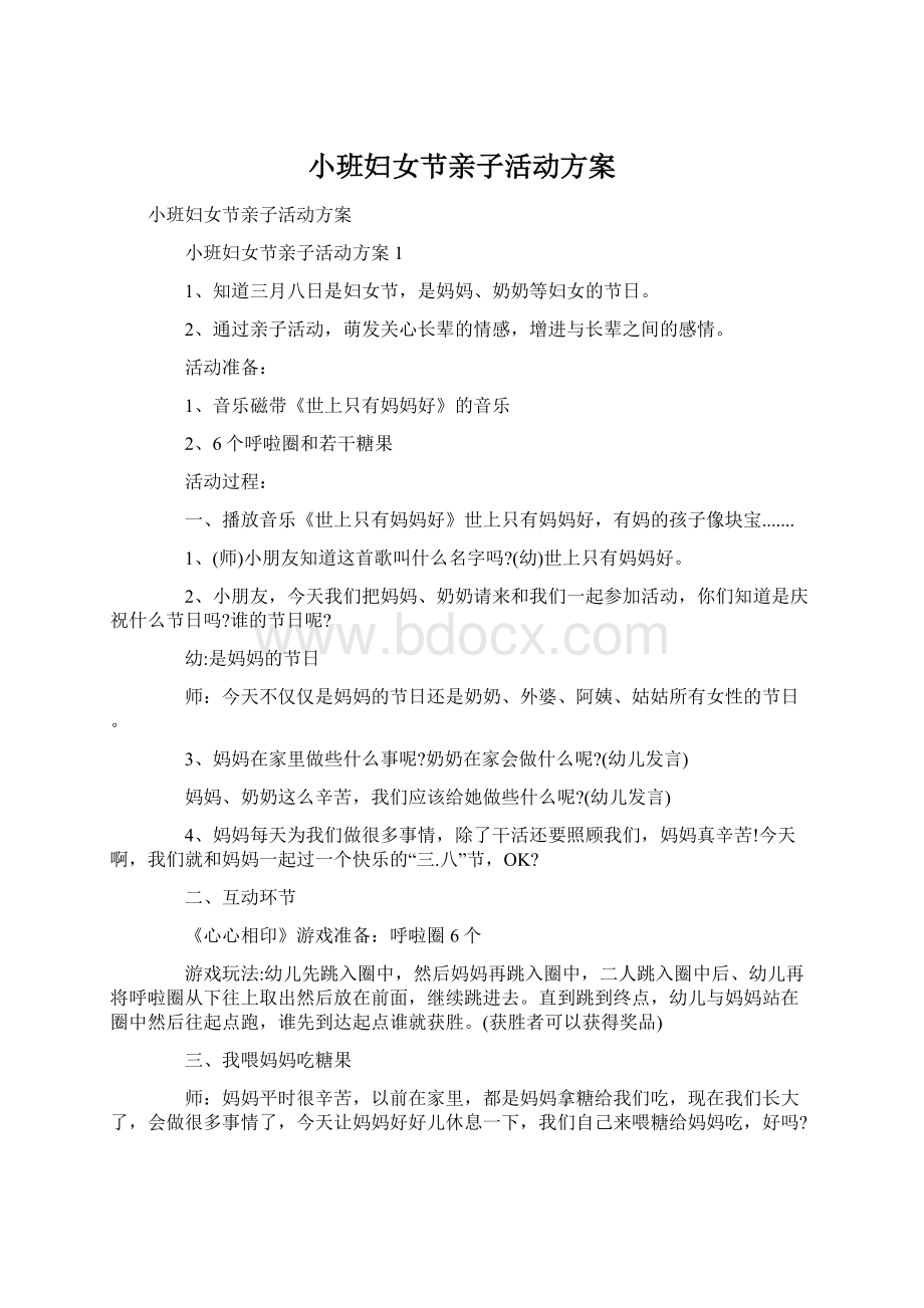 小班妇女节亲子活动方案Word格式.docx_第1页