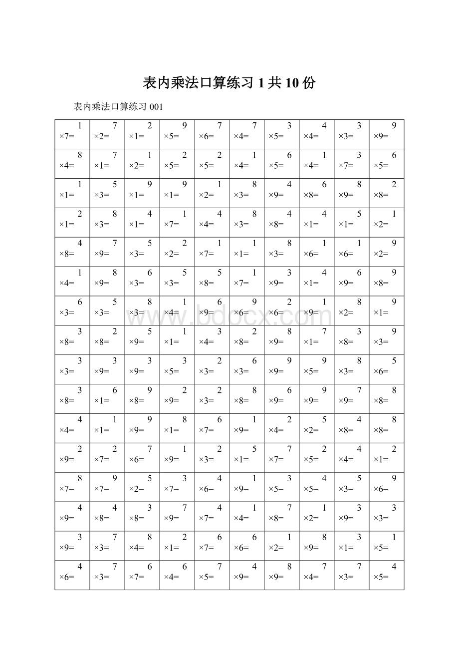 表内乘法口算练习1共10份.docx_第1页