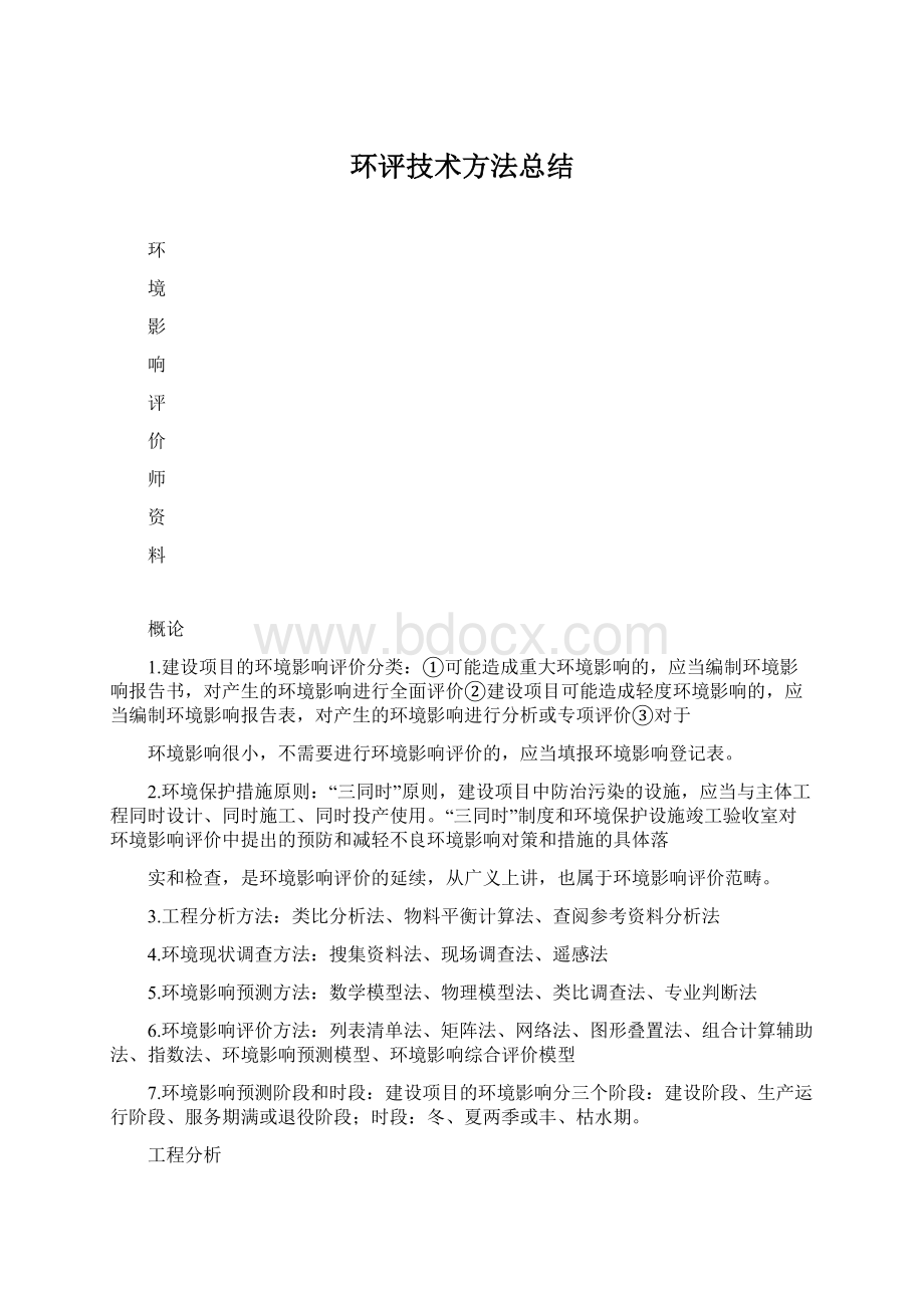 环评技术方法总结Word格式.docx_第1页