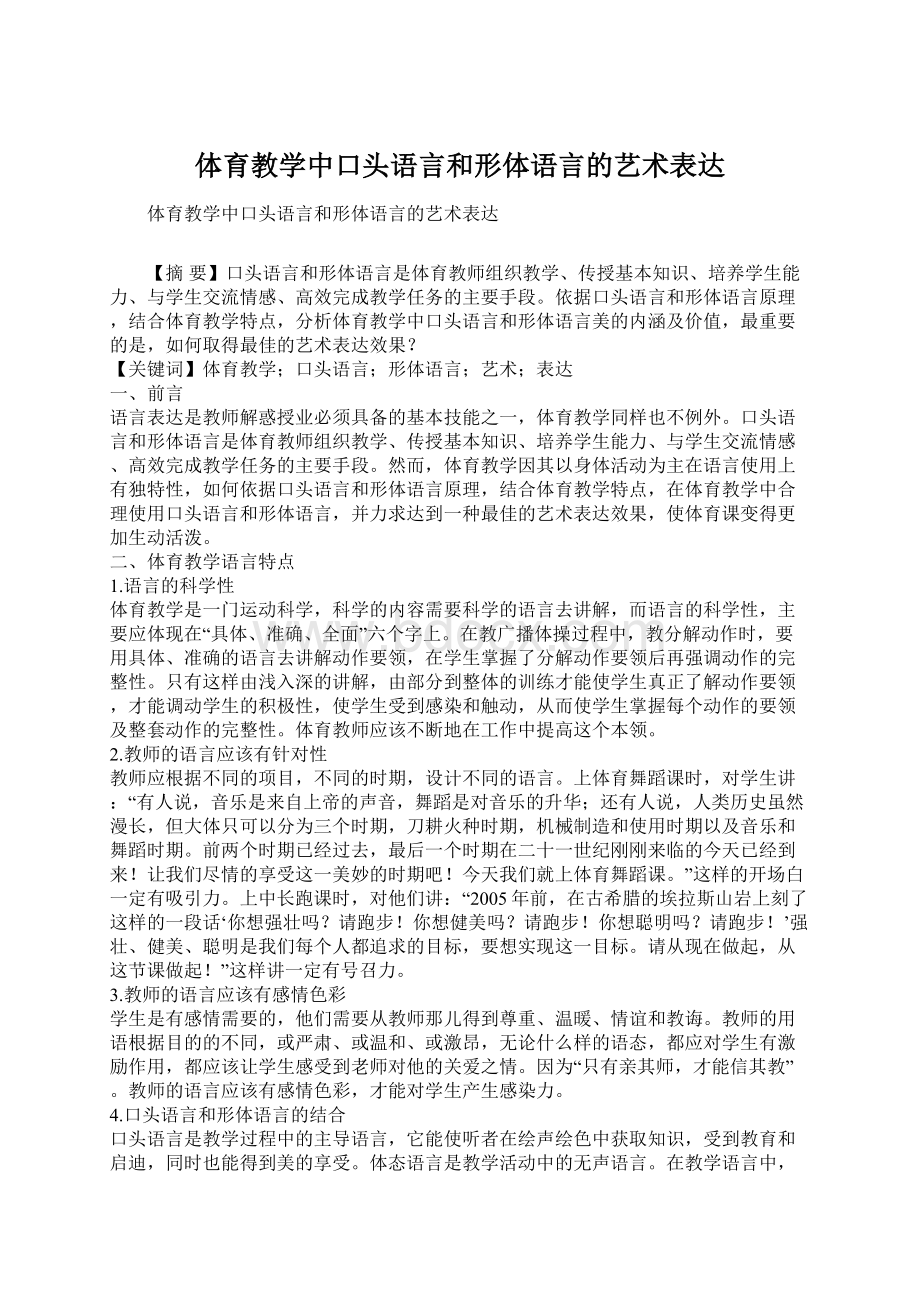 体育教学中口头语言和形体语言的艺术表达文档格式.docx