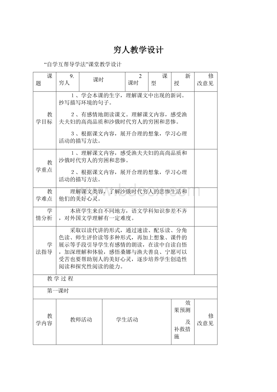 穷人教学设计.docx