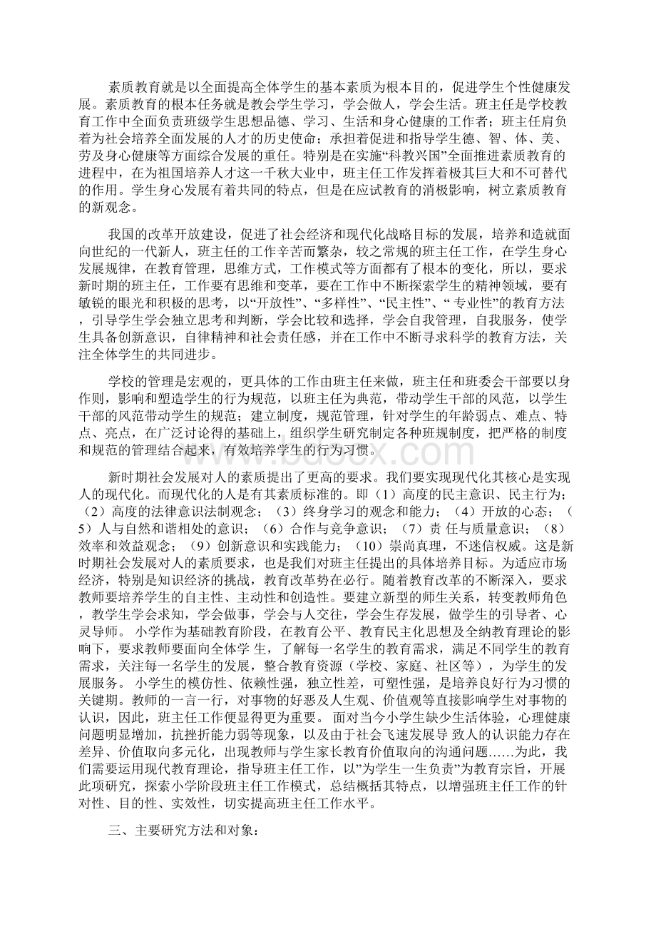 《小学班主任工作模式的研究》结题报告Word文件下载.docx_第2页