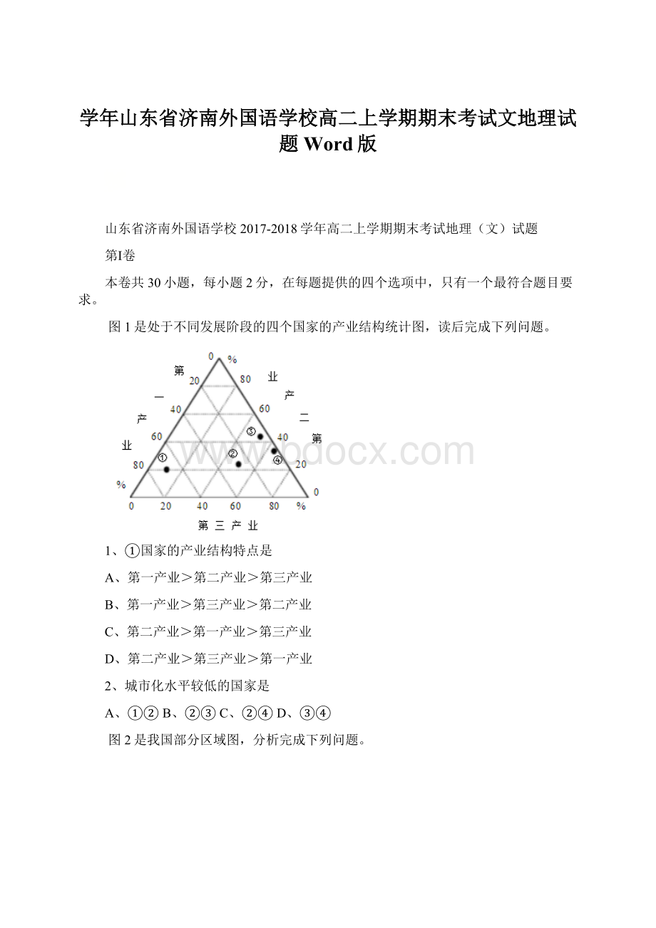 学年山东省济南外国语学校高二上学期期末考试文地理试题 Word版Word文件下载.docx