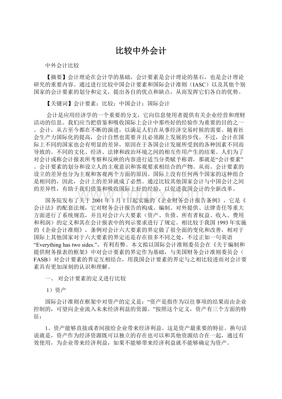 比较中外会计Word文件下载.docx