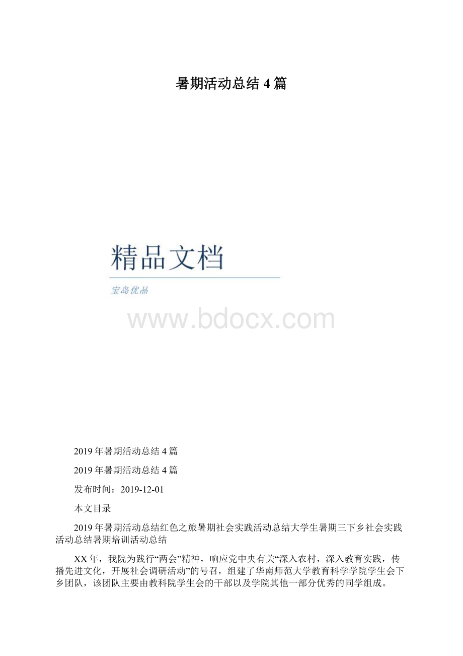 暑期活动总结4篇Word格式文档下载.docx_第1页