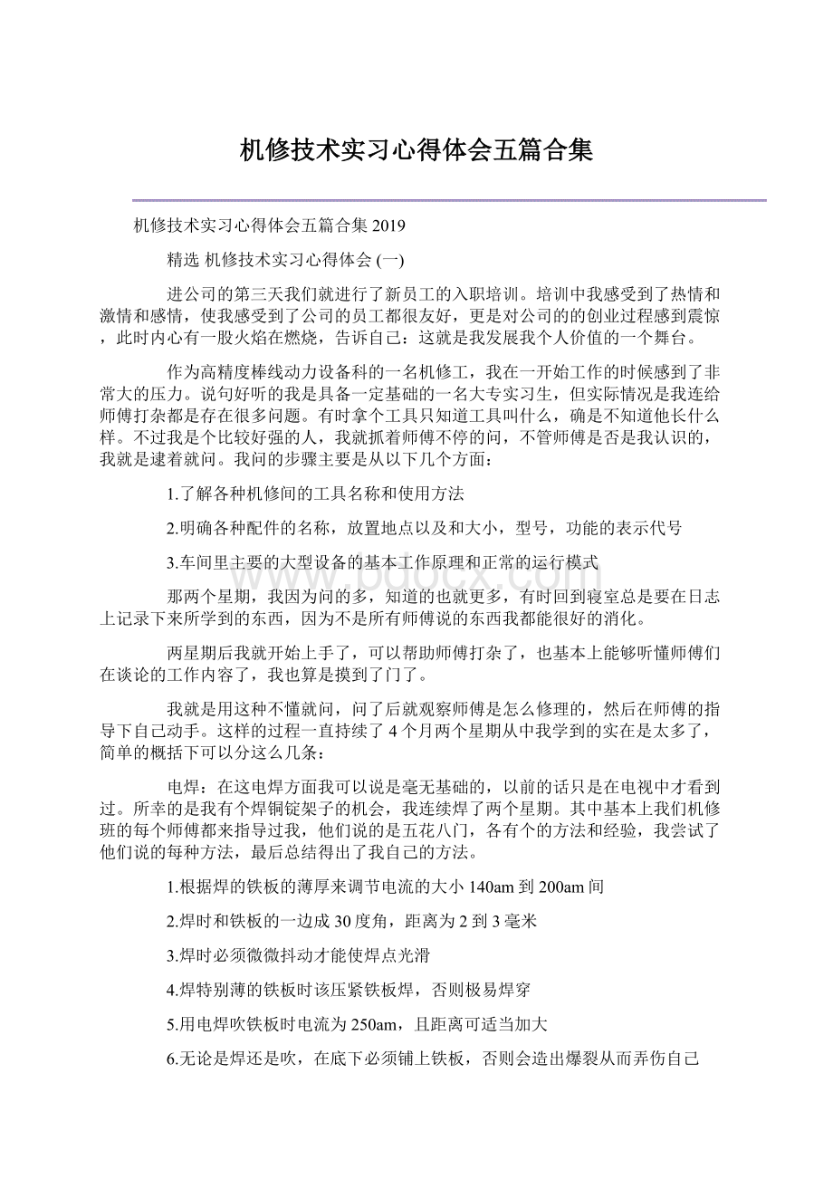 机修技术实习心得体会五篇合集.docx_第1页