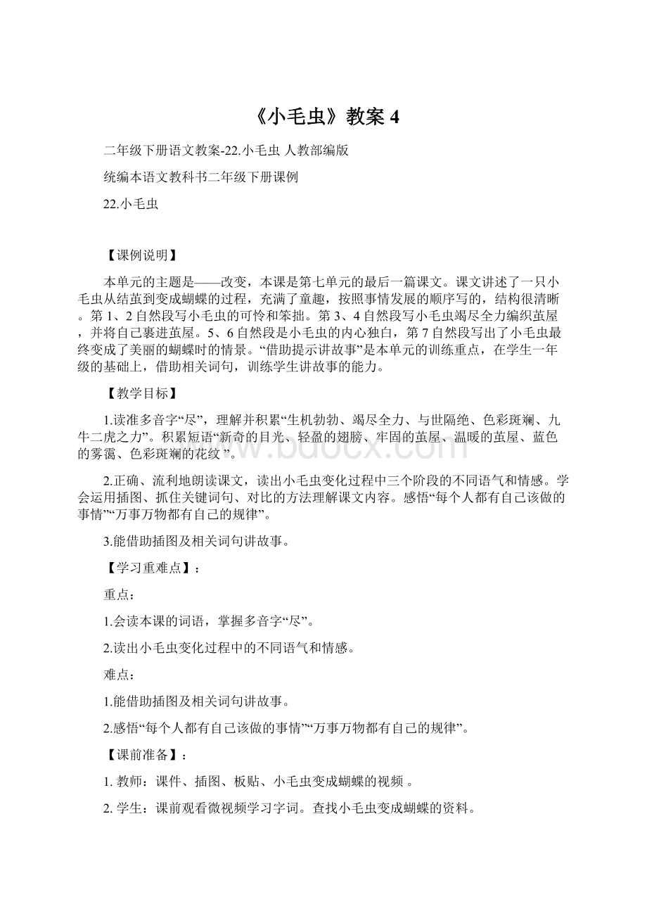 《小毛虫》教案4文档格式.docx