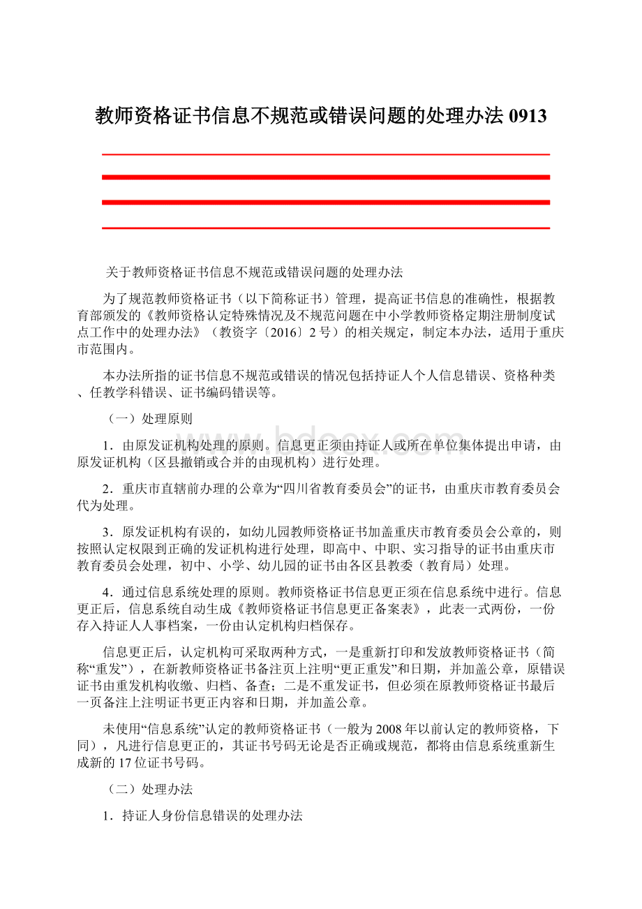 教师资格证书信息不规范或错误问题的处理办法0913Word文档下载推荐.docx