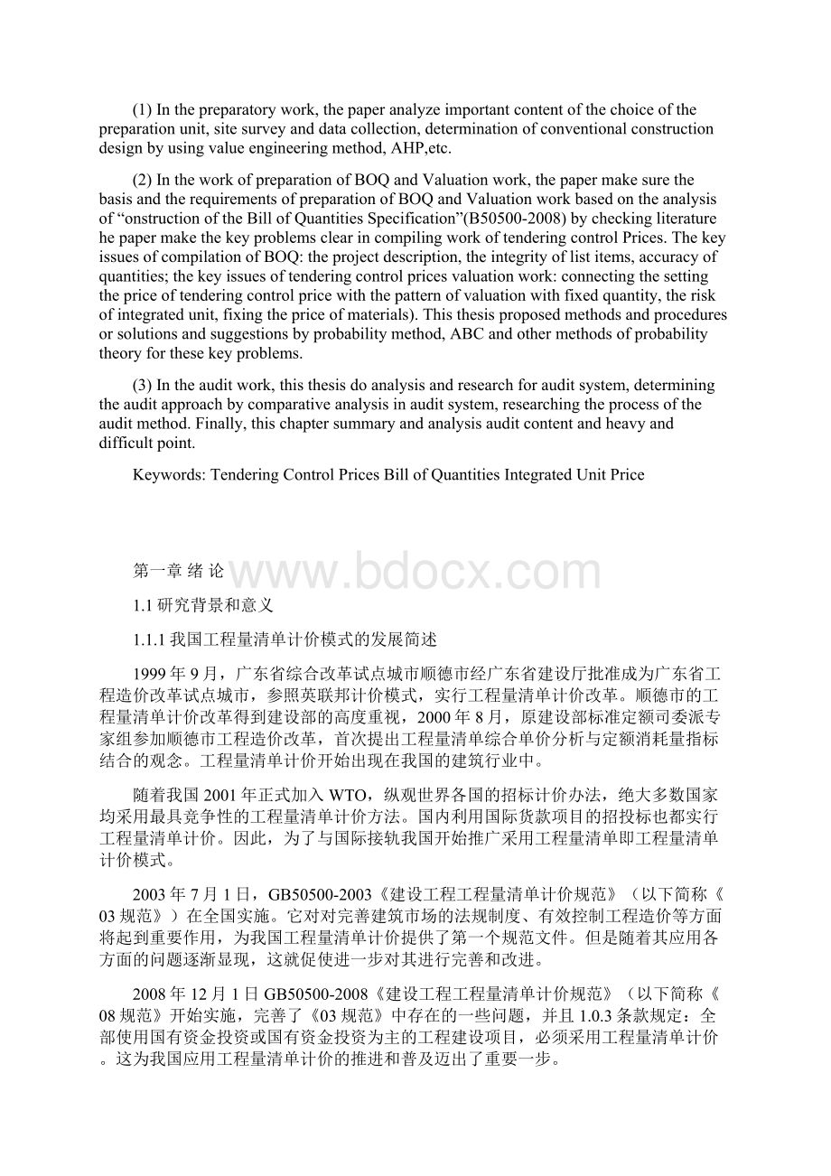 工程量清单计价模式下招标控制价的编制研究硕士论文.docx_第2页