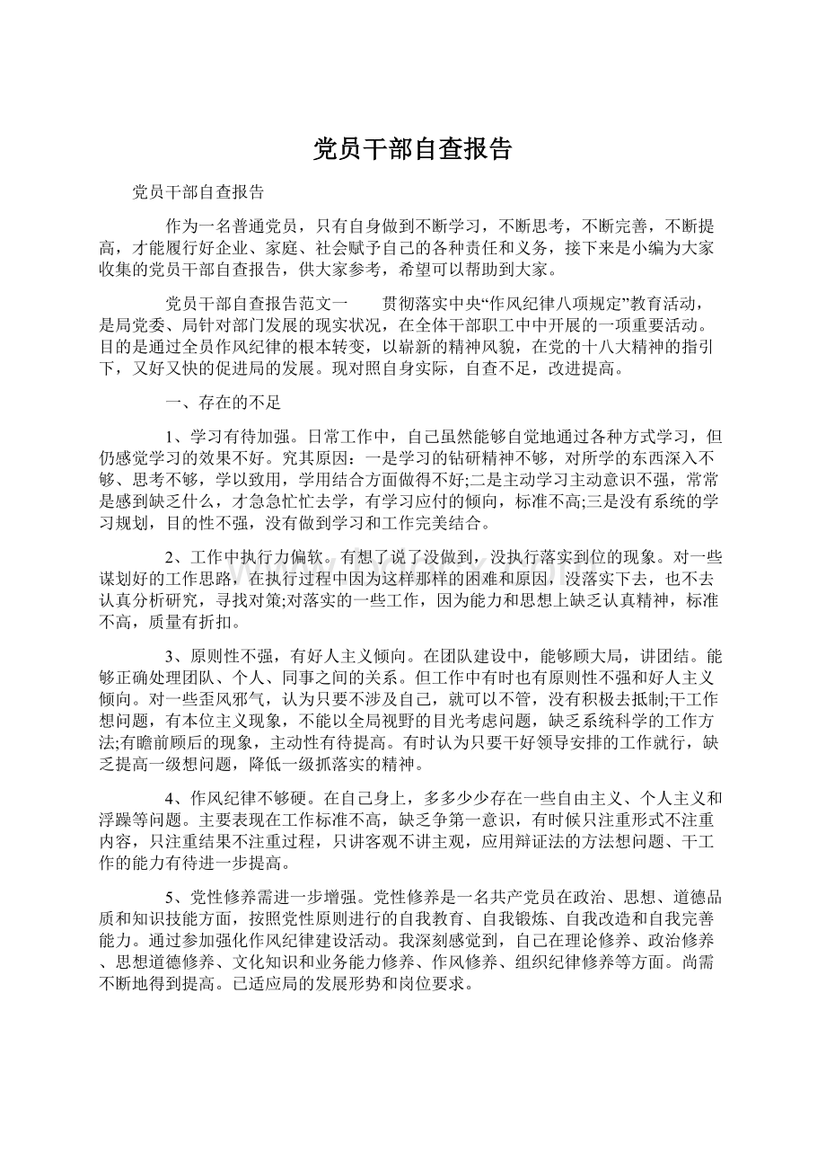 党员干部自查报告.docx_第1页