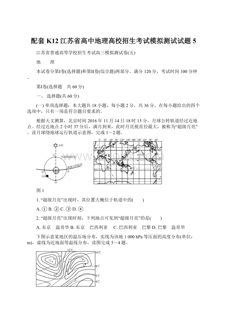 配套K12江苏省高中地理高校招生考试模拟测试试题5Word格式文档下载.docx_第1页