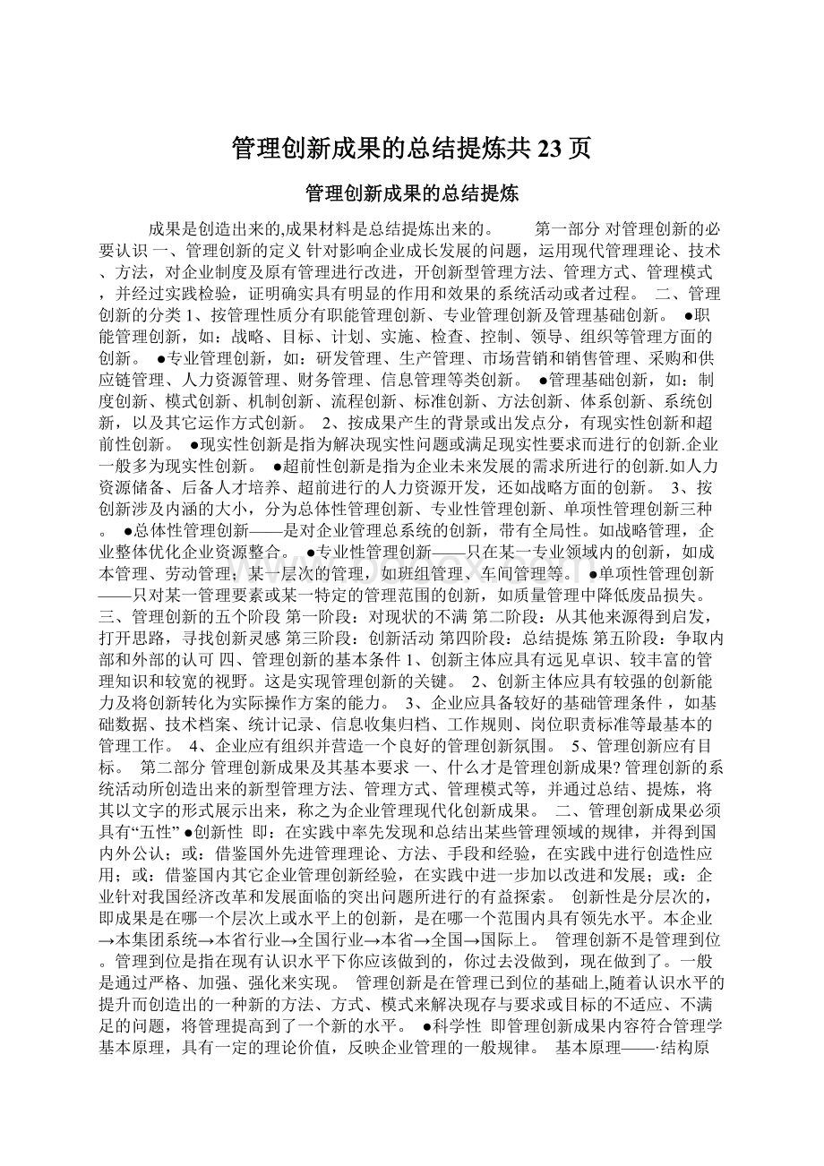 管理创新成果的总结提炼共23页Word文档格式.docx_第1页