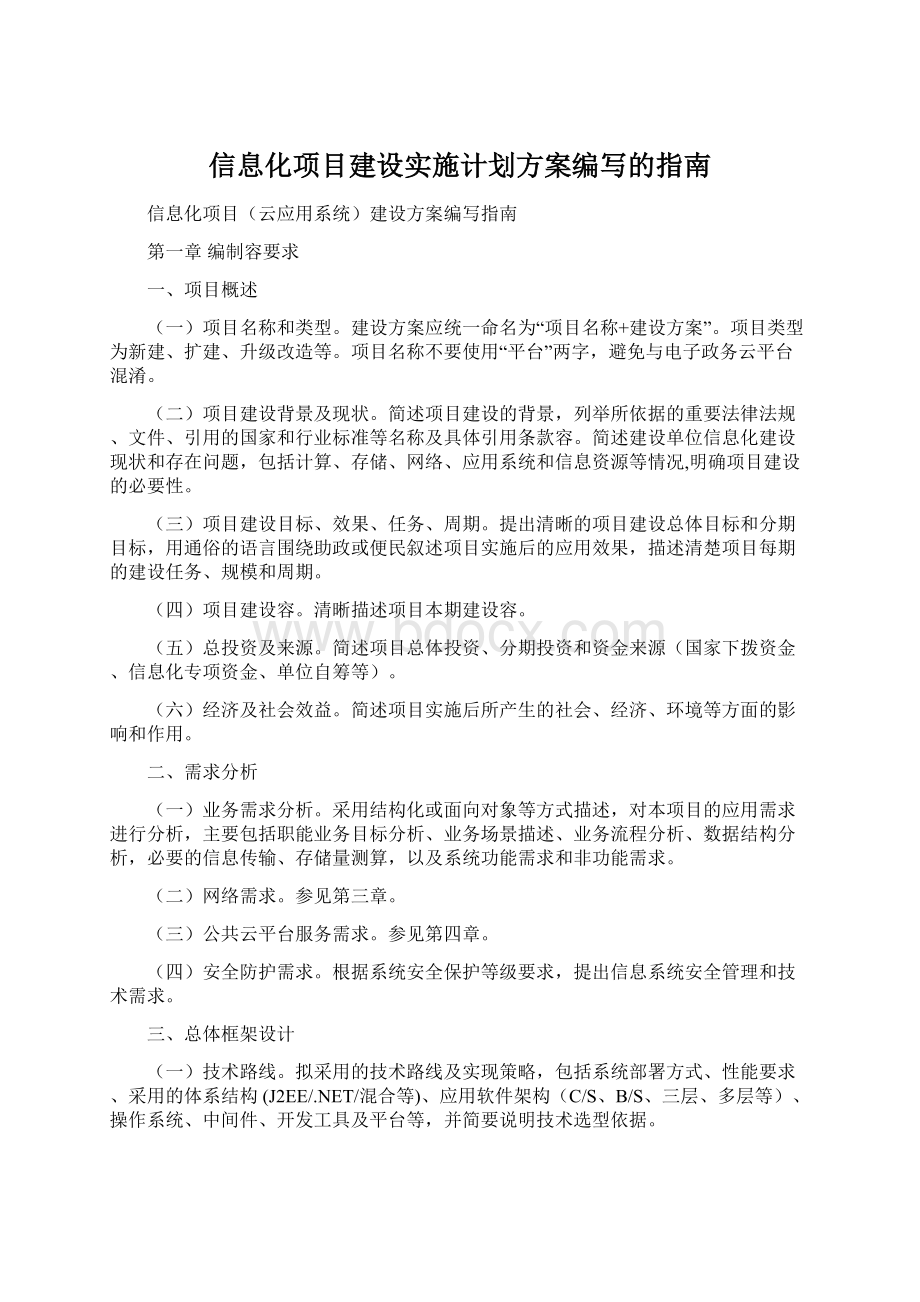 信息化项目建设实施计划方案编写的指南Word文件下载.docx_第1页