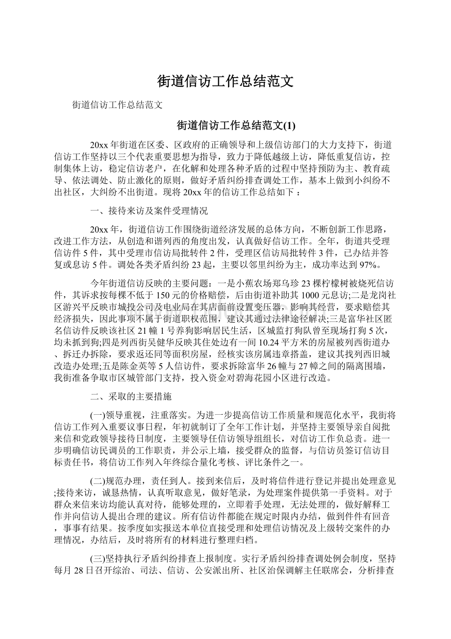 街道信访工作总结范文.docx