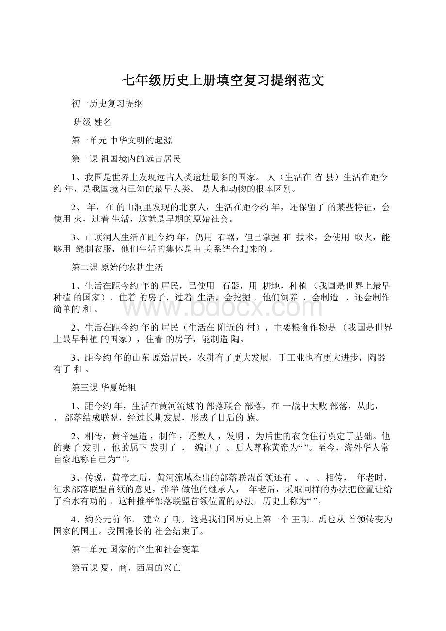 七年级历史上册填空复习提纲范文Word文档下载推荐.docx