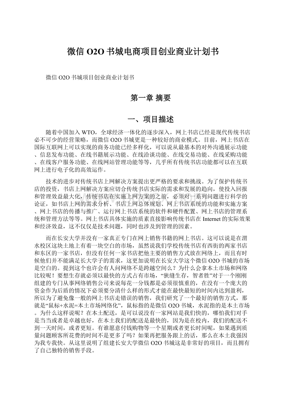 微信O2O书城电商项目创业商业计划书.docx