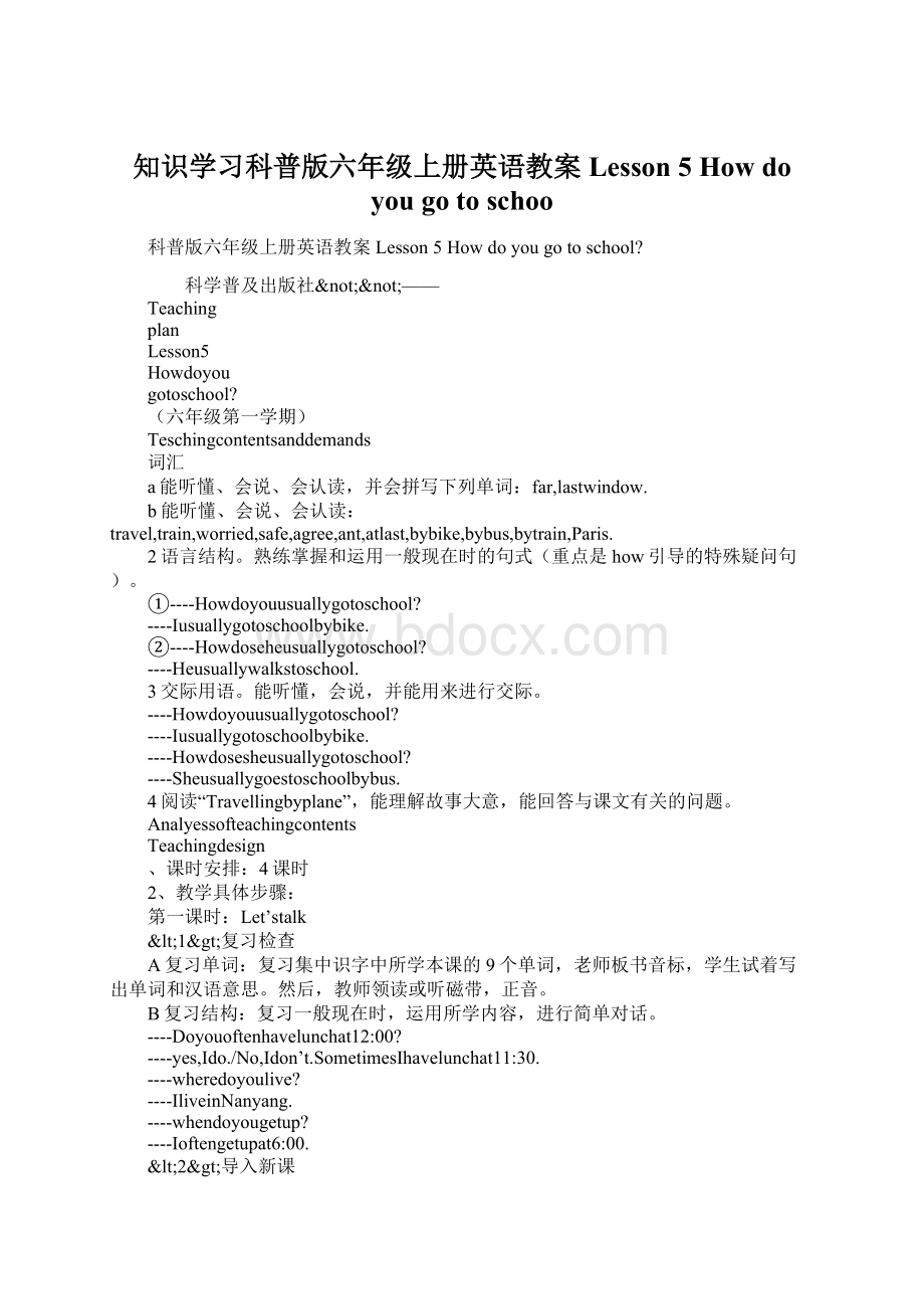 知识学习科普版六年级上册英语教案 Lesson 5 How do you go to schoo.docx_第1页