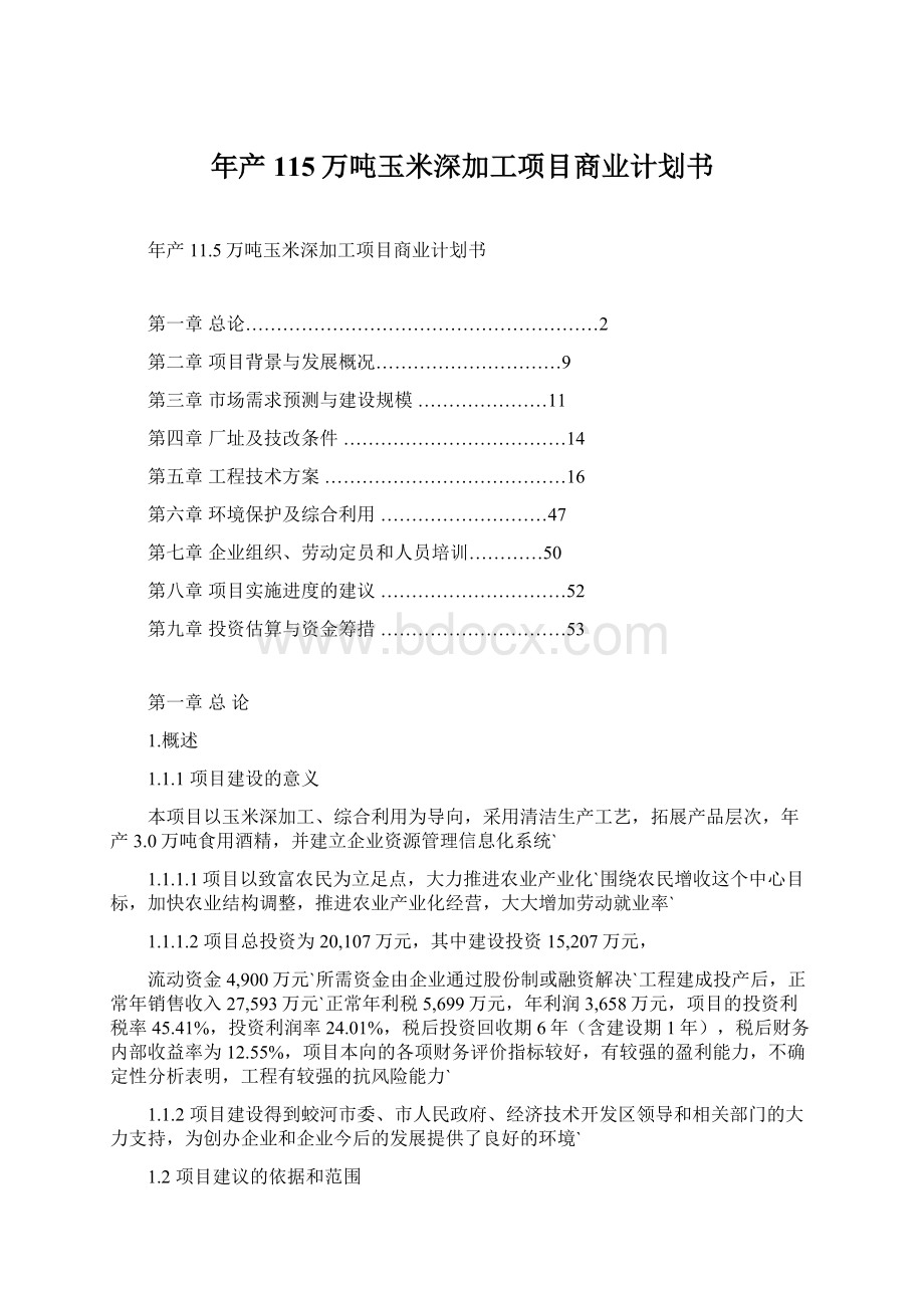 年产115万吨玉米深加工项目商业计划书Word文档下载推荐.docx