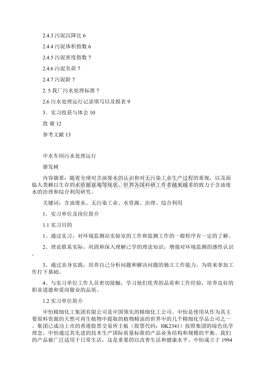 污水处理毕业实践报告参考资料.docx_第2页