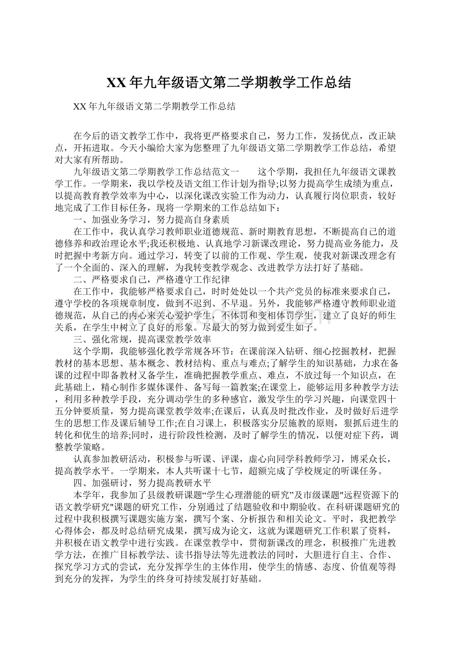 XX年九年级语文第二学期教学工作总结.docx