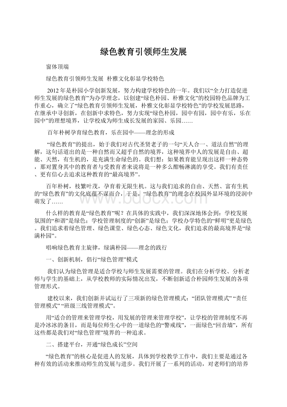 绿色教育引领师生发展Word格式.docx