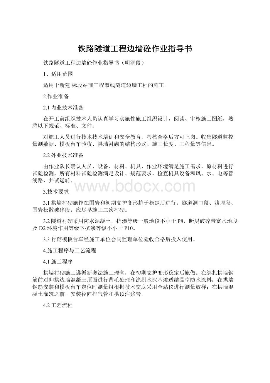 铁路隧道工程边墙砼作业指导书Word文档格式.docx