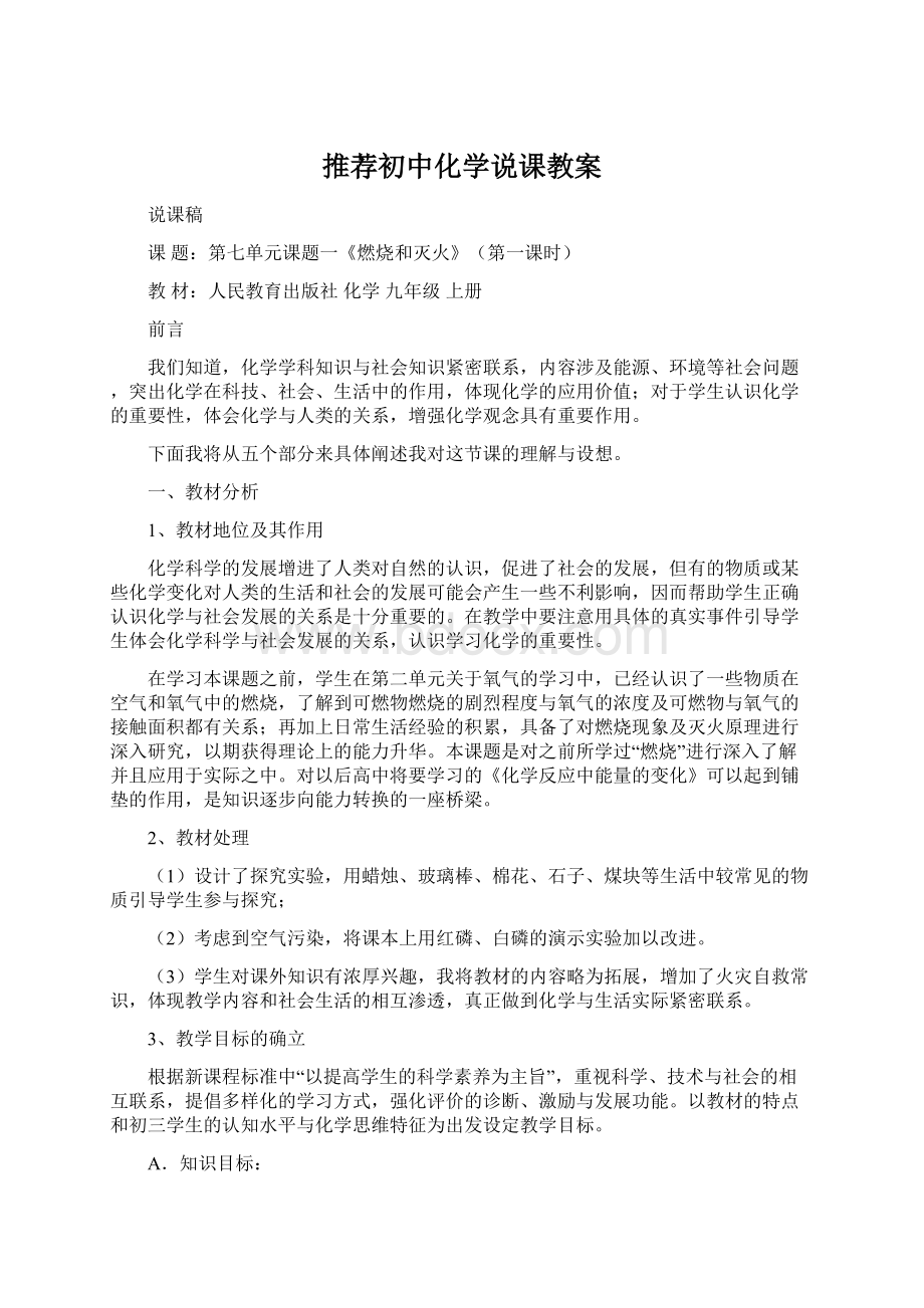 推荐初中化学说课教案Word格式文档下载.docx