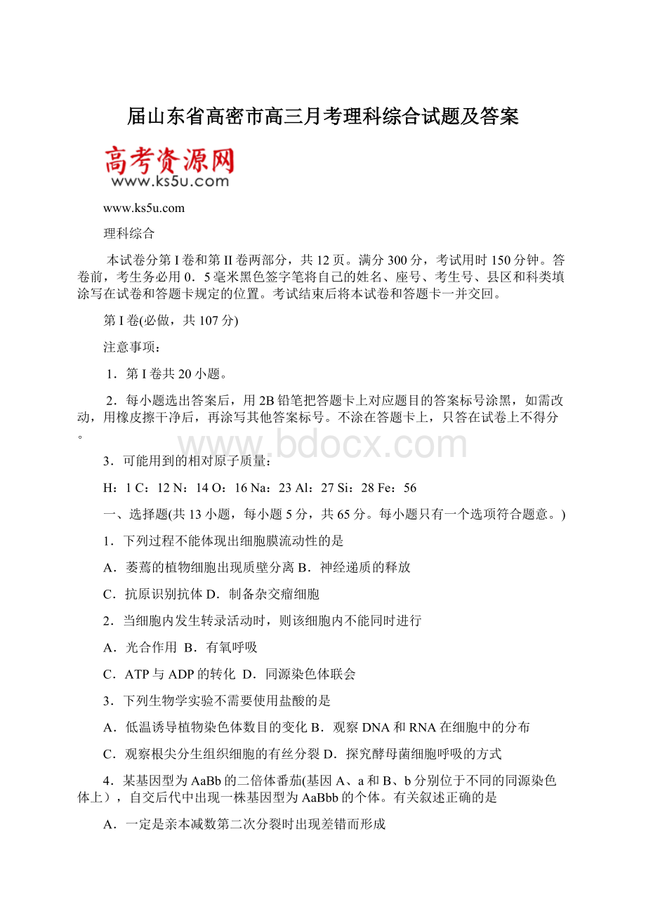 届山东省高密市高三月考理科综合试题及答案.docx