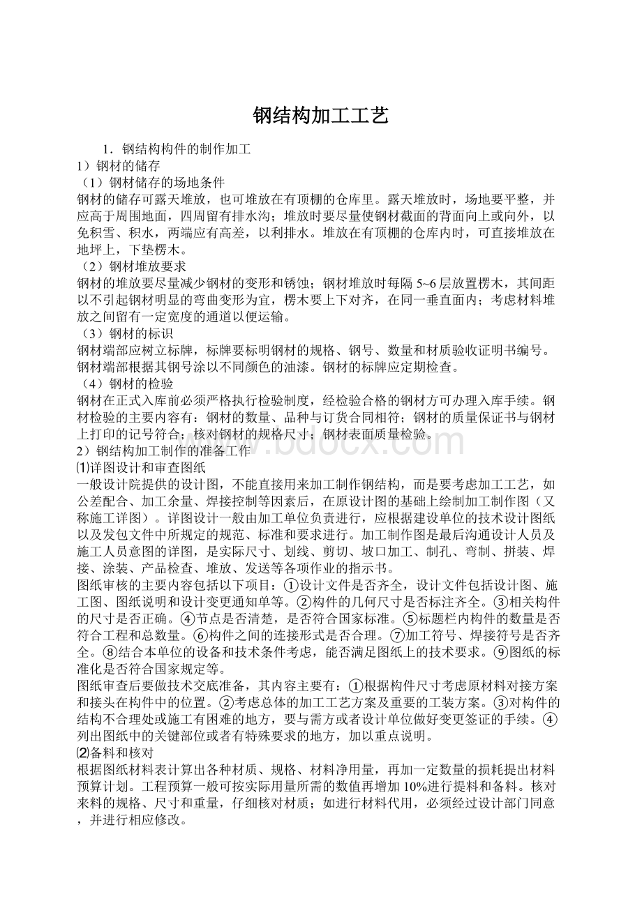 钢结构加工工艺Word文件下载.docx