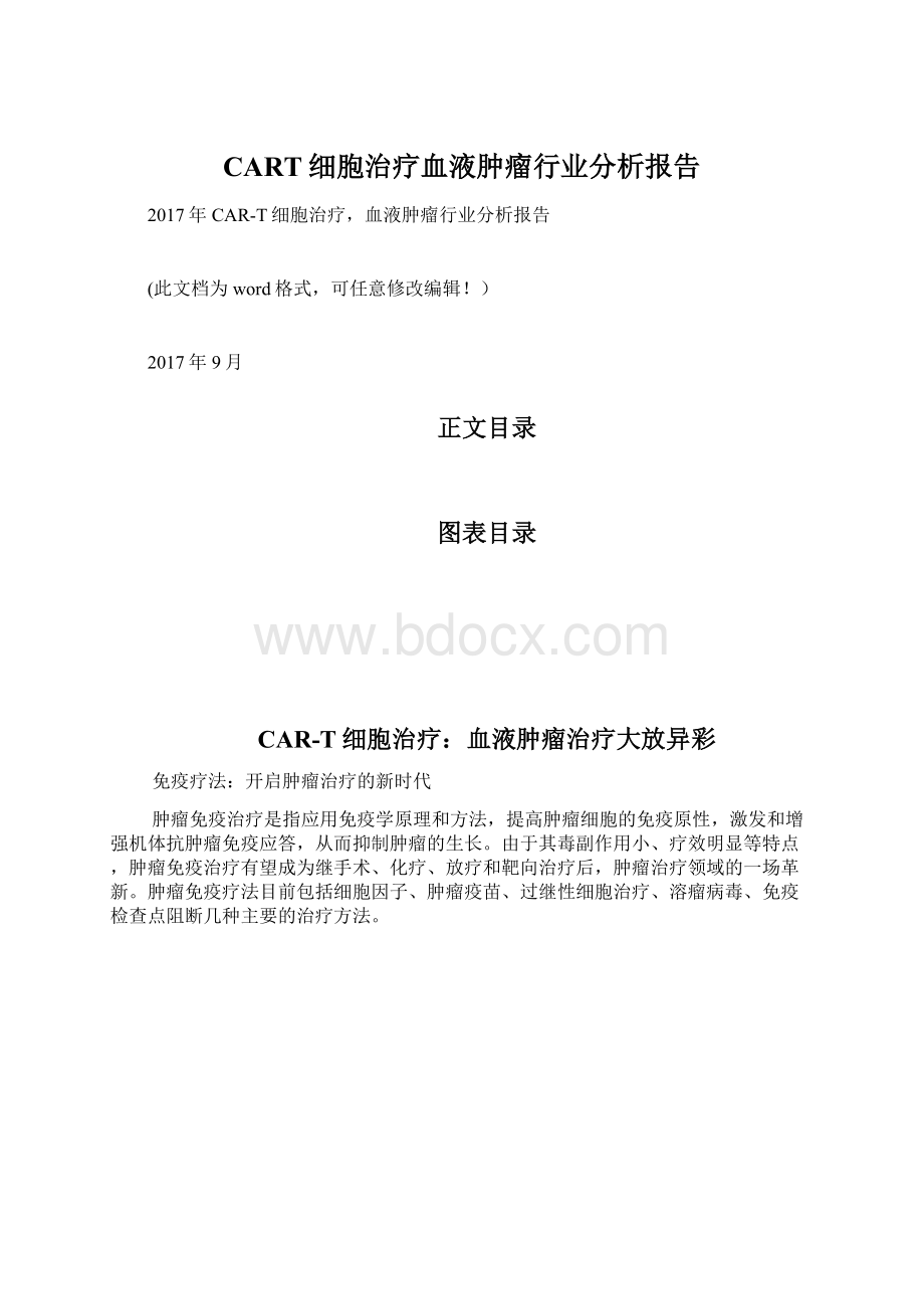 CART细胞治疗血液肿瘤行业分析报告Word文件下载.docx