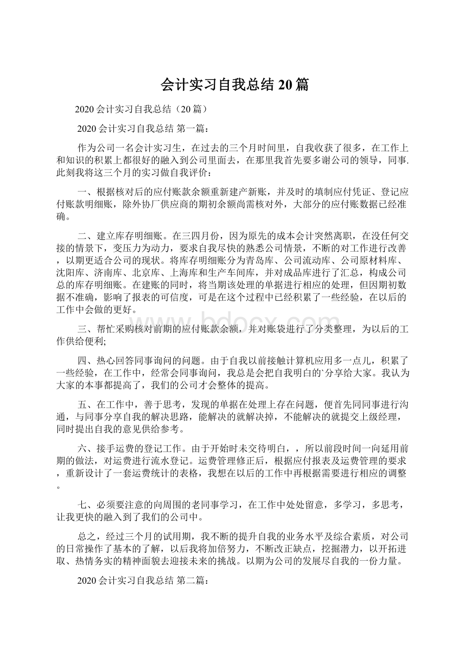 会计实习自我总结20篇.docx