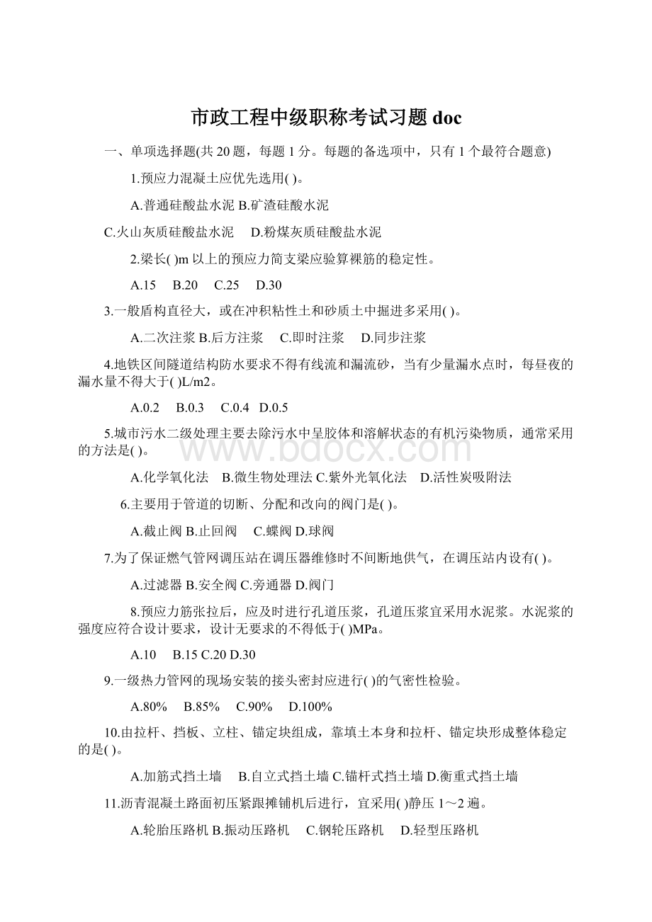 市政工程中级职称考试习题doc.docx_第1页