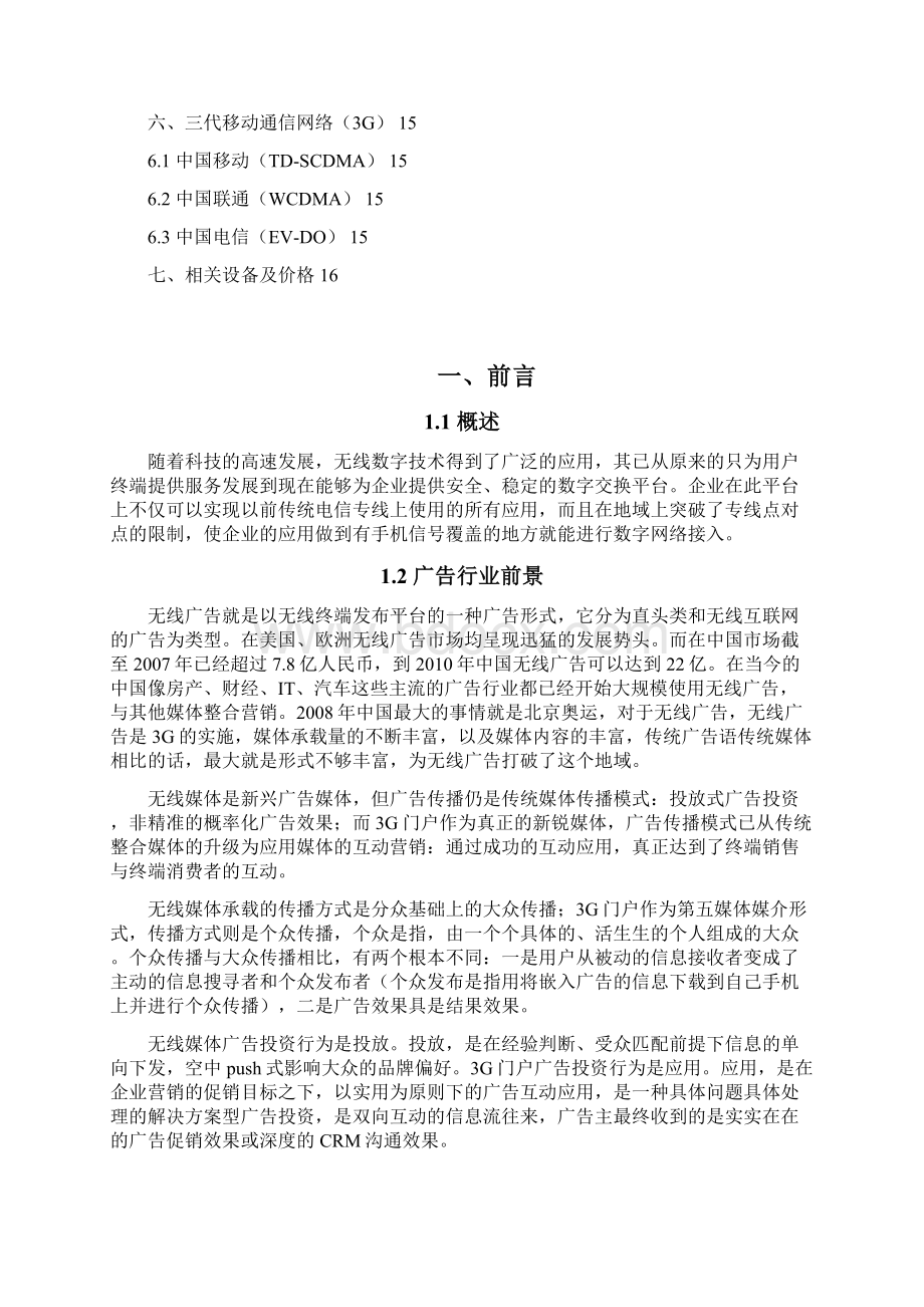 完整广告行业无线接入应用实施项目可行性研究报告文档格式.docx_第2页