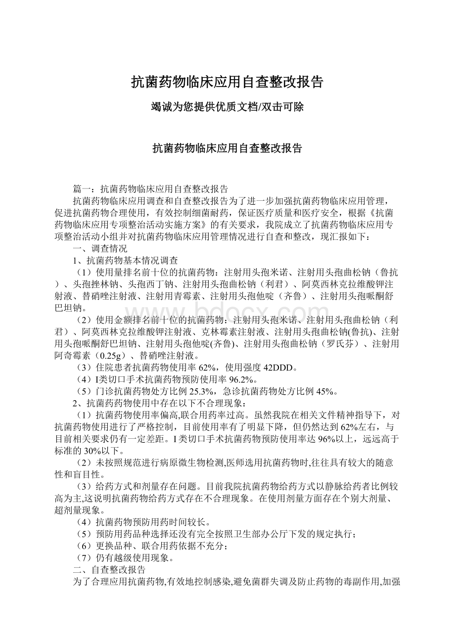 抗菌药物临床应用自查整改报告Word文档格式.docx_第1页