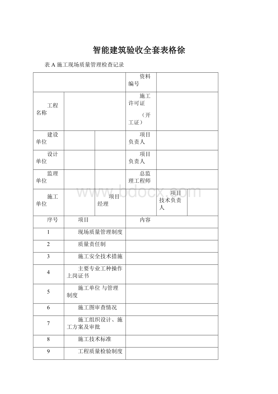 智能建筑验收全套表格徐Word下载.docx_第1页