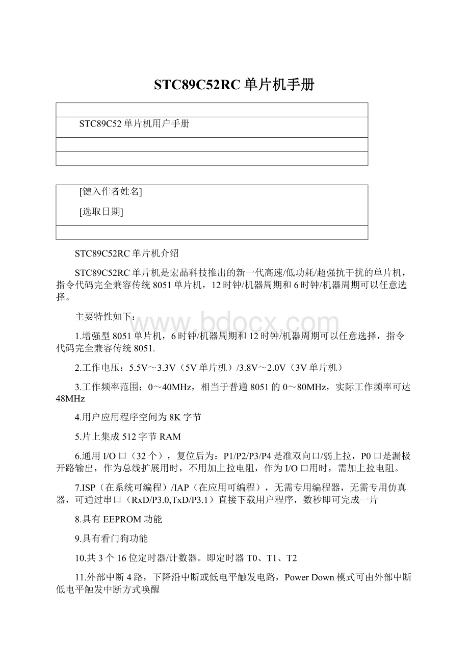 STC89C52RC单片机手册文档格式.docx