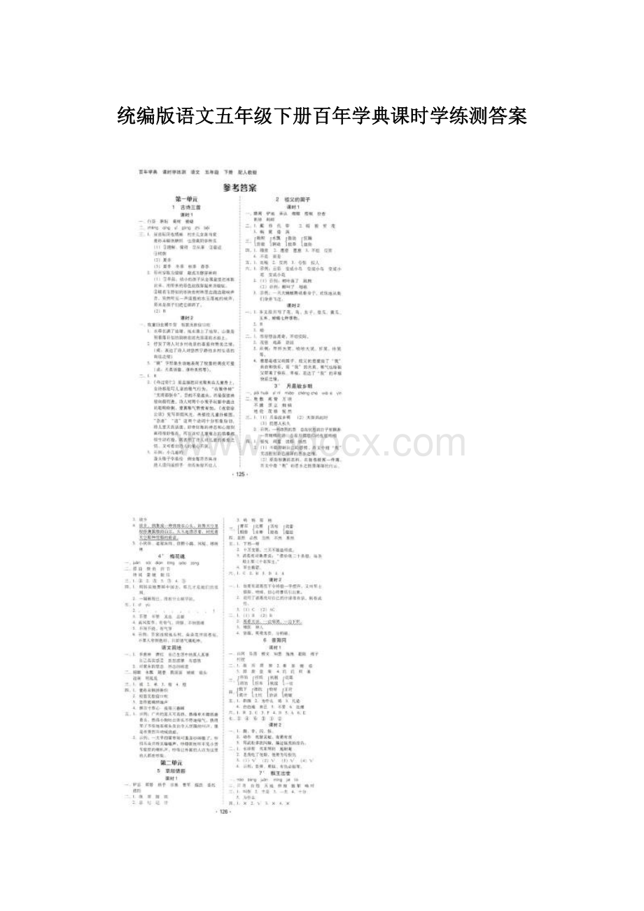 统编版语文五年级下册百年学典课时学练测答案.docx_第1页