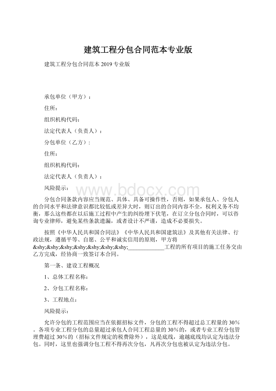 建筑工程分包合同范本专业版Word文档下载推荐.docx