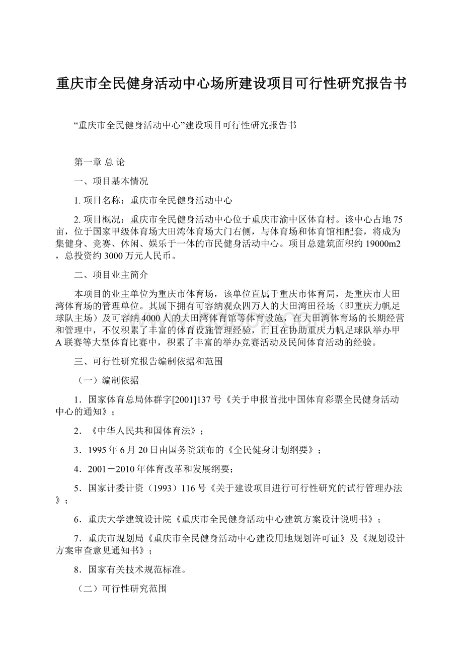 重庆市全民健身活动中心场所建设项目可行性研究报告书.docx_第1页