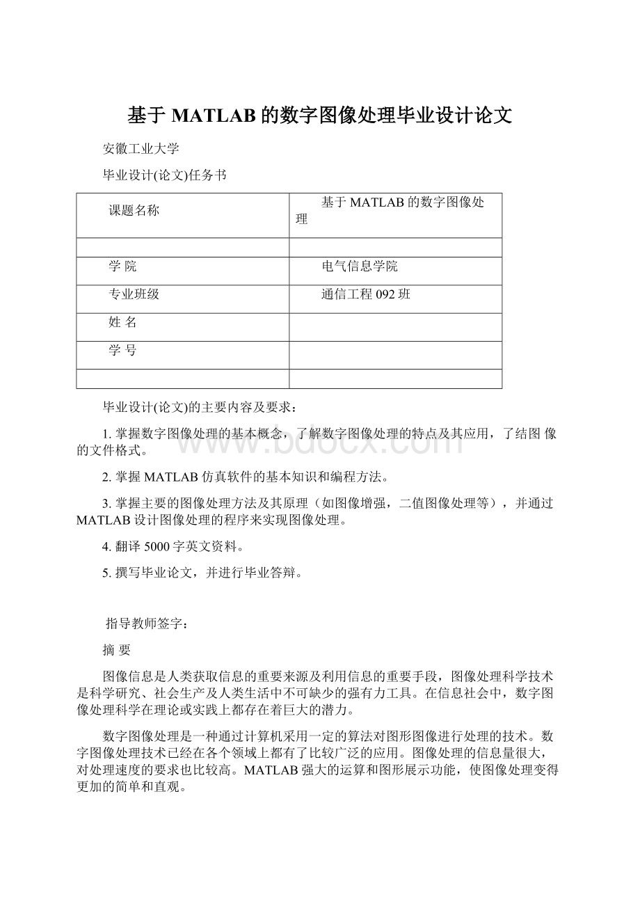 基于MATLAB的数字图像处理毕业设计论文Word下载.docx