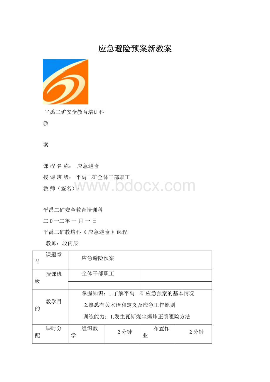 应急避险预案新教案.docx