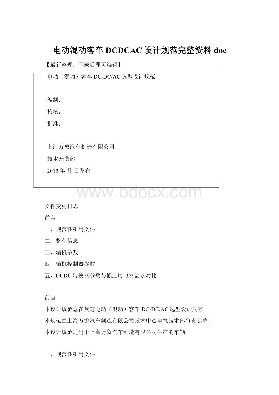 电动混动客车DCDCAC设计规范完整资料doc文档格式.docx